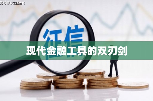 厦门现代金融工具的双刃剑