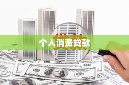 厦门个人消费贷款