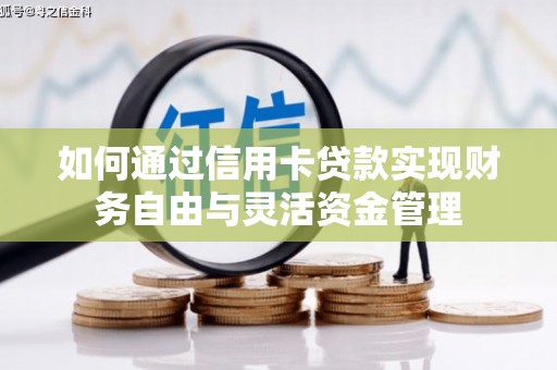 厦门如何通过信用卡贷款实现财务自由与灵活资金管理
