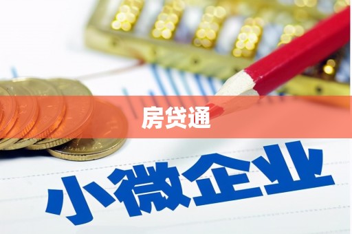厦门房贷通
