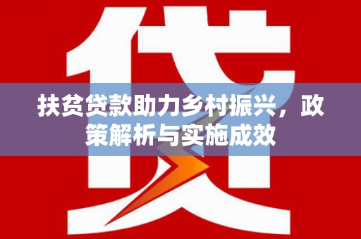 厦门扶贫贷款助力乡村振兴，政策解析与实施成效