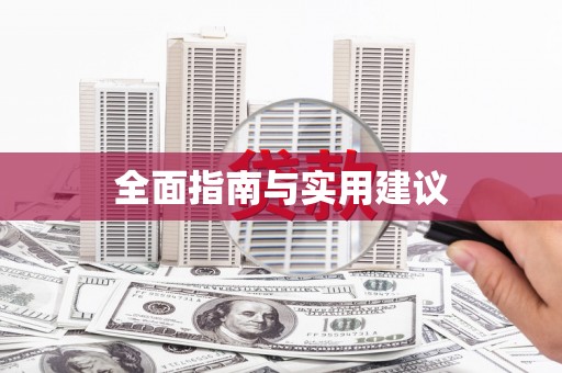 厦门全面指南与实用建议
