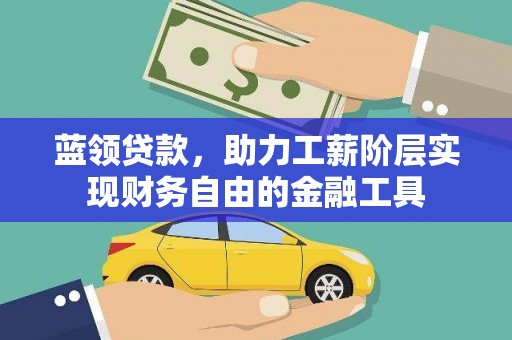 厦门蓝领贷款，助力工薪阶层实现财务自由的金融工具