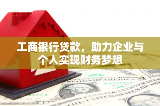 厦门工商银行贷款，助力企业与个人实现财务梦想