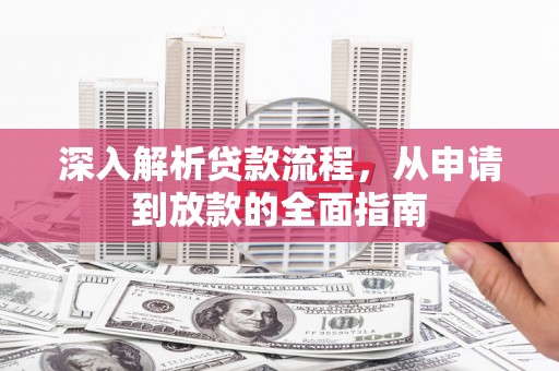 厦门深入解析贷款流程，从申请到放款的全面指南