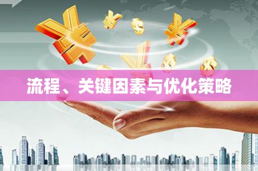 厦门流程、关键因素与优化策略
