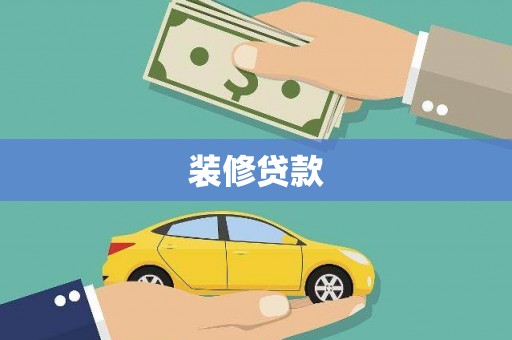 厦门装修贷款