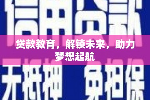 厦门贷款教育，解锁未来，助力梦想起航
