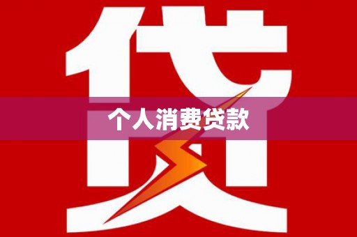 厦门个人消费贷款