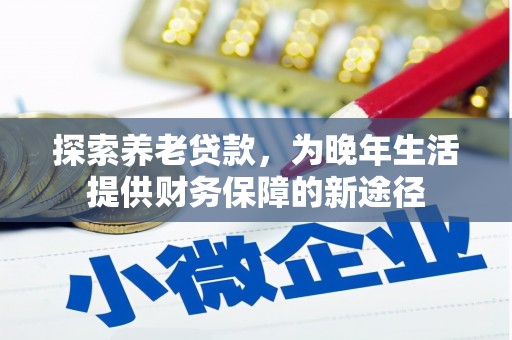 厦门探索养老贷款，为晚年生活提供财务保障的新途径