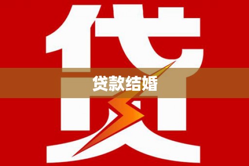 厦门贷款结婚