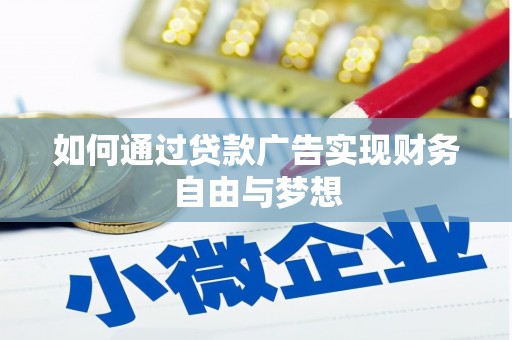 厦门如何通过贷款广告实现财务自由与梦想