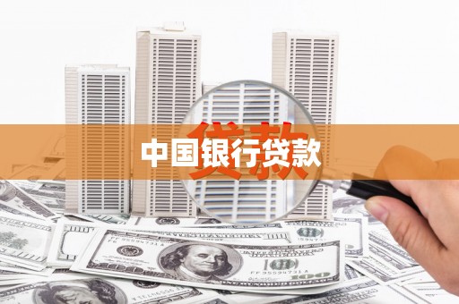 厦门中国银行贷款