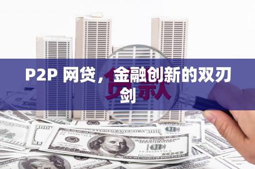 厦门P2P 网贷，金融创新的双刃剑