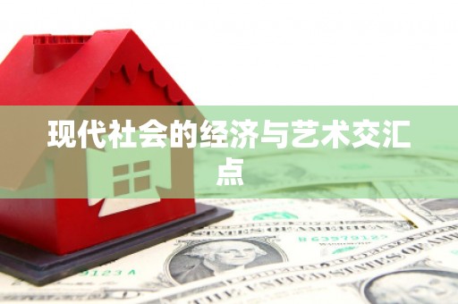 厦门现代社会的经济与艺术交汇点