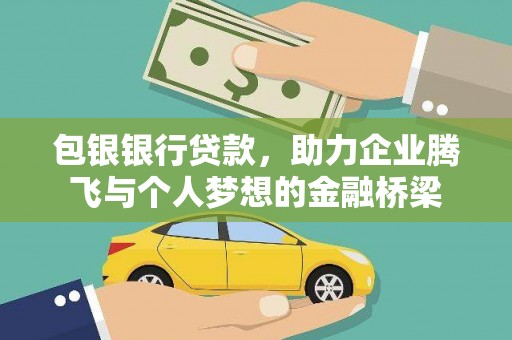 厦门包银银行贷款，助力企业腾飞与个人梦想的金融桥梁