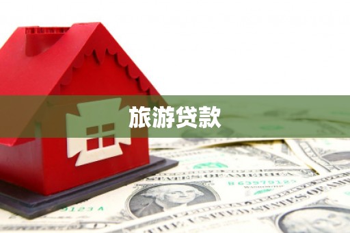 厦门旅游贷款