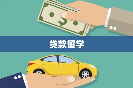 厦门贷款留学