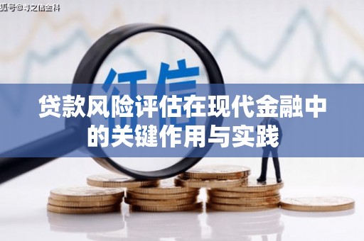 厦门贷款风险评估在现代金融中的关键作用与实践