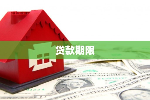 厦门贷款期限
