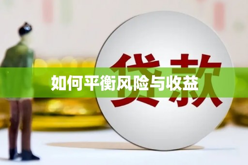 厦门如何平衡风险与收益
