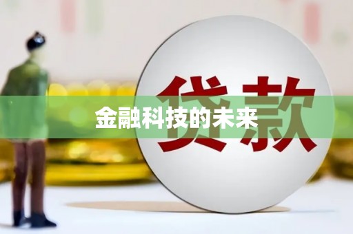 厦门金融科技的未来