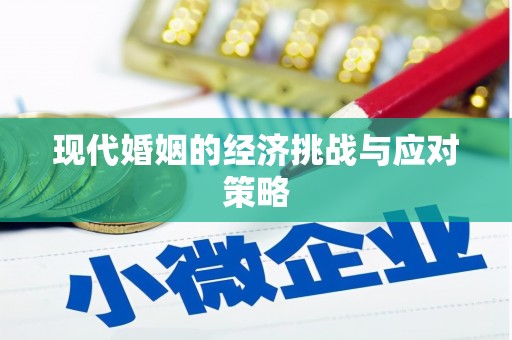 厦门现代婚姻的经济挑战与应对策略