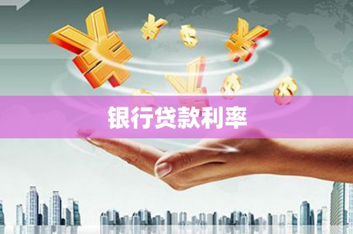 厦门银行贷款利率