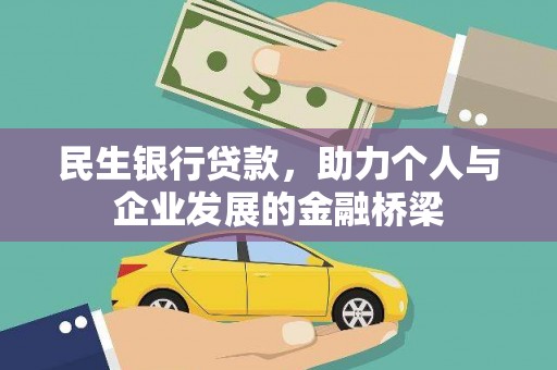 厦门民生银行贷款，助力个人与企业发展的金融桥梁