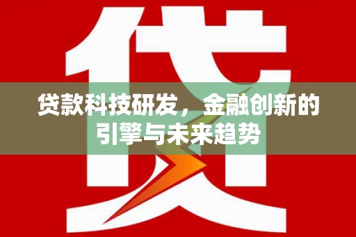 厦门贷款科技研发，金融创新的引擎与未来趋势