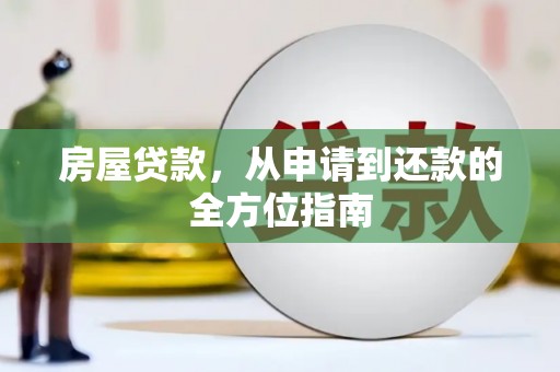 厦门房屋贷款，从申请到还款的全方位指南