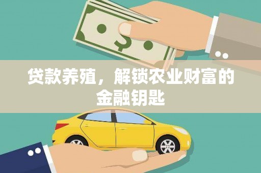 厦门贷款养殖，解锁农业财富的金融钥匙