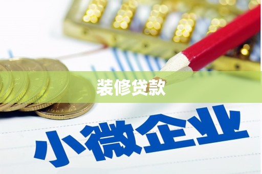 厦门装修贷款