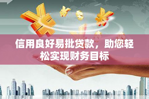 厦门信用良好易批贷款，助您轻松实现财务目标