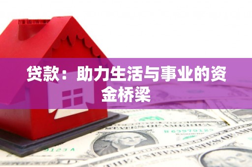 厦门贷款：助力生活与事业的资金桥梁
