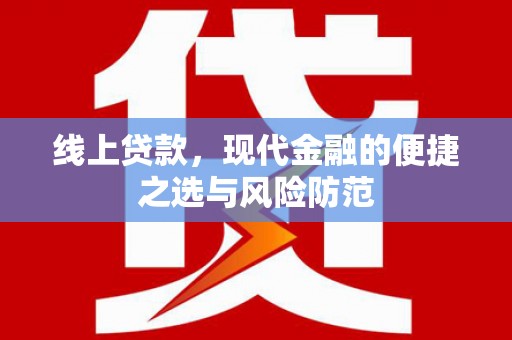 厦门线上贷款，现代金融的便捷之选与风险防范
