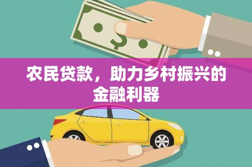 厦门农民贷款，助力乡村振兴的金融利器