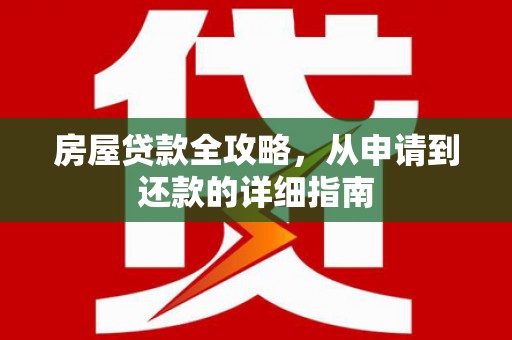厦门房屋贷款全攻略，从申请到还款的详细指南