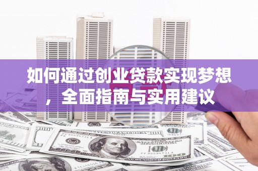 厦门如何通过创业贷款实现梦想，全面指南与实用建议