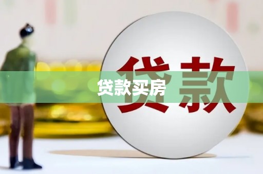 厦门贷款买房