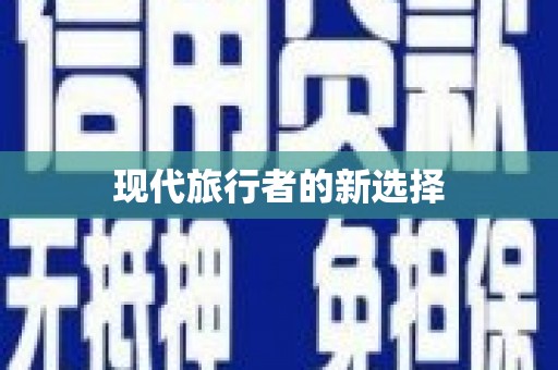 厦门现代旅行者的新选择