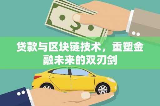 厦门贷款与区块链技术，重塑金融未来的双刃剑