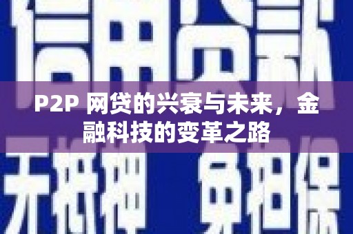 厦门P2P 网贷的兴衰与未来，金融科技的变革之路