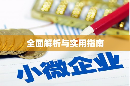 厦门全面解析与实用指南