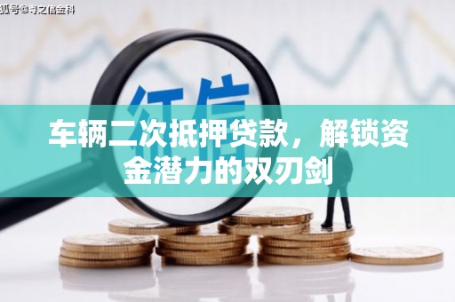 厦门车辆二次抵押贷款，解锁资金潜力的双刃剑