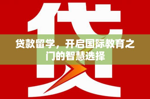 厦门贷款留学，开启国际教育之门的智慧选择