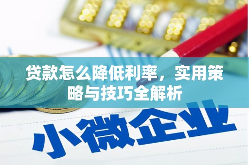 厦门贷款怎么降低利率，实用策略与技巧全解析