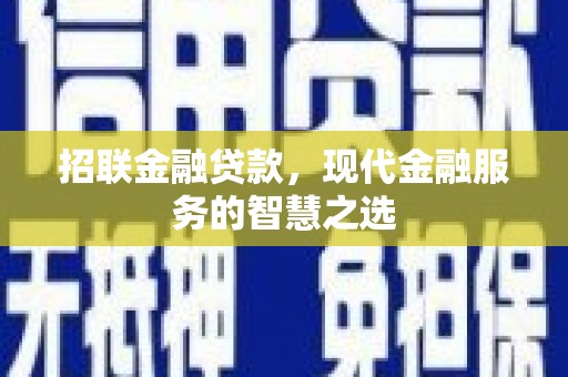 厦门招联金融贷款，现代金融服务的智慧之选