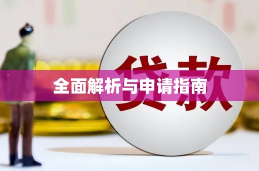 厦门全面解析与申请指南