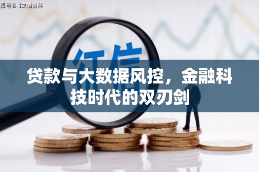 厦门贷款与大数据风控，金融科技时代的双刃剑
